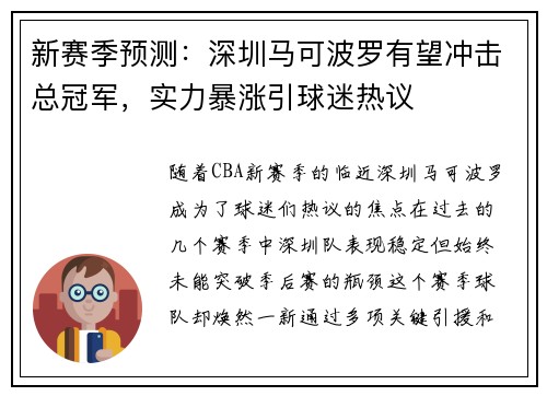 新赛季预测：深圳马可波罗有望冲击总冠军，实力暴涨引球迷热议