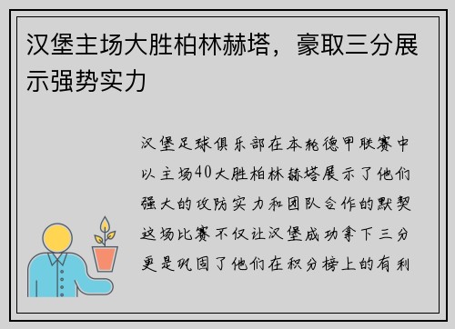 汉堡主场大胜柏林赫塔，豪取三分展示强势实力