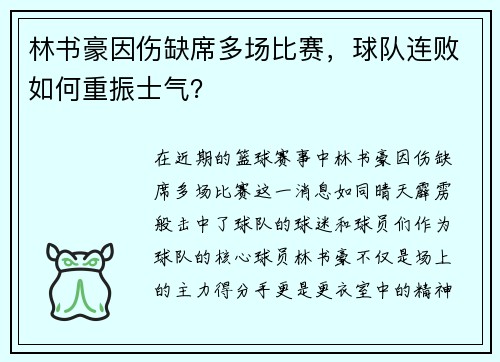 林书豪因伤缺席多场比赛，球队连败如何重振士气？