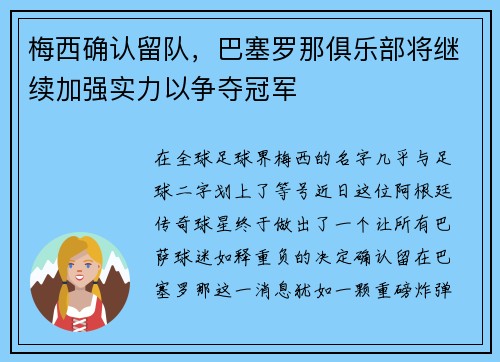 梅西确认留队，巴塞罗那俱乐部将继续加强实力以争夺冠军