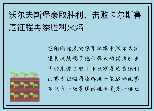 沃尔夫斯堡豪取胜利，击败卡尔斯鲁厄征程再添胜利火焰
