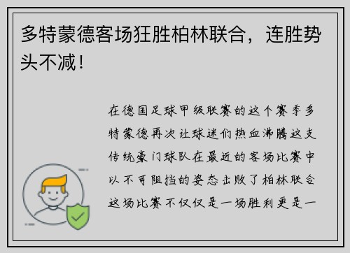 多特蒙德客场狂胜柏林联合，连胜势头不减！