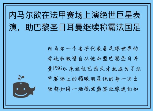 内马尔欲在法甲赛场上演绝世巨星表演，助巴黎圣日耳曼继续称霸法国足坛