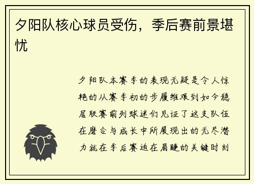 夕阳队核心球员受伤，季后赛前景堪忧