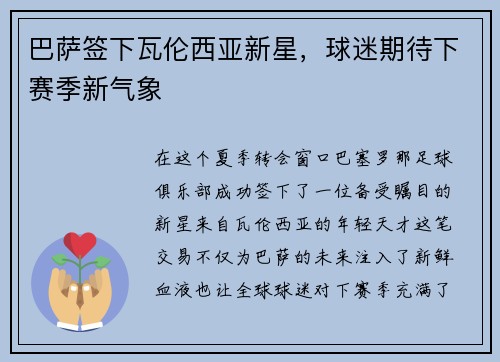 巴萨签下瓦伦西亚新星，球迷期待下赛季新气象