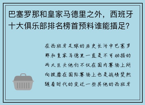 巴塞罗那和皇家马德里之外，西班牙十大俱乐部排名榜首预料谁能插足？