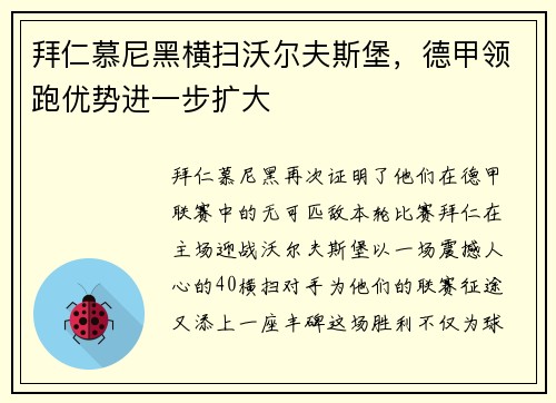 拜仁慕尼黑横扫沃尔夫斯堡，德甲领跑优势进一步扩大