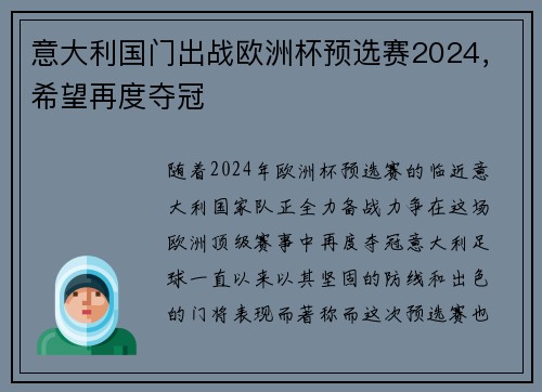 意大利国门出战欧洲杯预选赛2024，希望再度夺冠