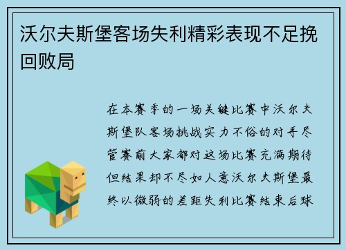 沃尔夫斯堡客场失利精彩表现不足挽回败局