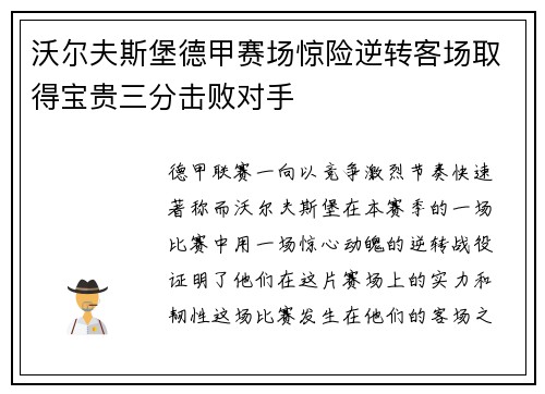 沃尔夫斯堡德甲赛场惊险逆转客场取得宝贵三分击败对手