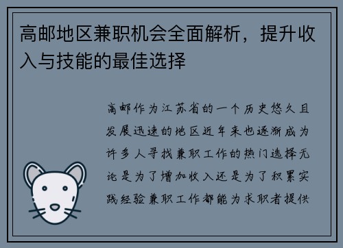 高邮地区兼职机会全面解析，提升收入与技能的最佳选择