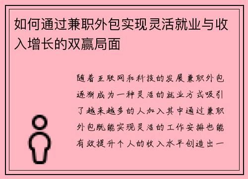 如何通过兼职外包实现灵活就业与收入增长的双赢局面