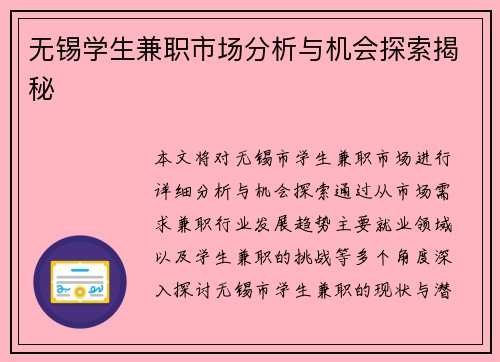 无锡学生兼职市场分析与机会探索揭秘