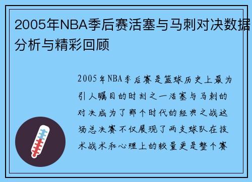 2005年NBA季后赛活塞与马刺对决数据分析与精彩回顾