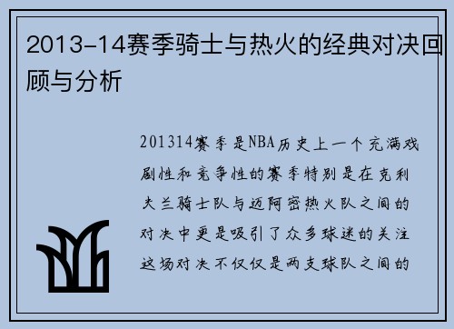 2013-14赛季骑士与热火的经典对决回顾与分析