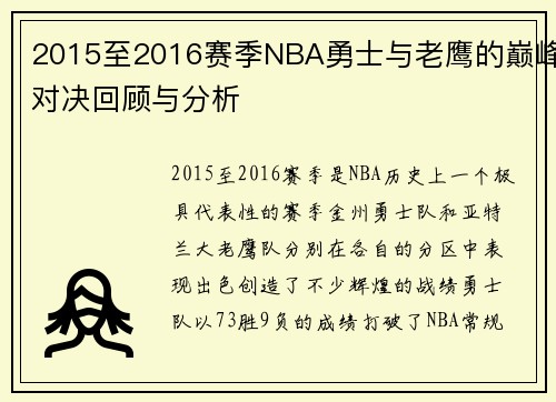 2015至2016赛季NBA勇士与老鹰的巅峰对决回顾与分析
