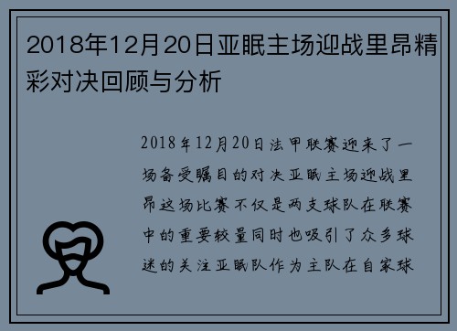 2018年12月20日亚眠主场迎战里昂精彩对决回顾与分析