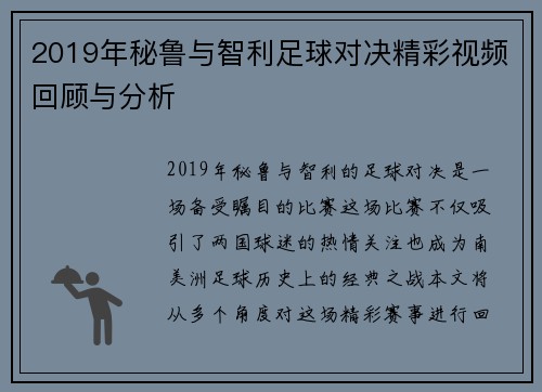 2019年秘鲁与智利足球对决精彩视频回顾与分析