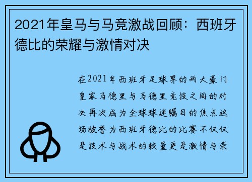 2021年皇马与马竞激战回顾：西班牙德比的荣耀与激情对决