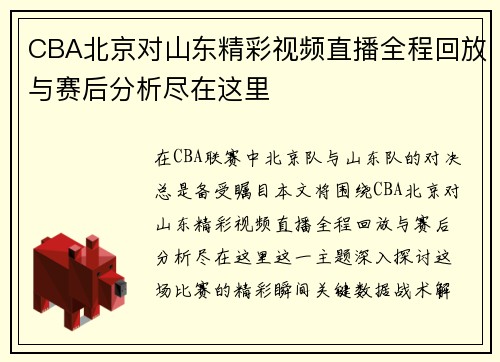 CBA北京对山东精彩视频直播全程回放与赛后分析尽在这里