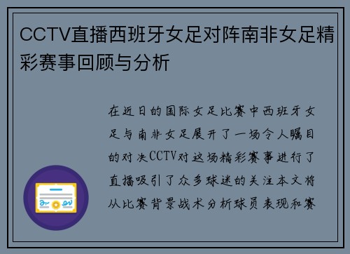 CCTV直播西班牙女足对阵南非女足精彩赛事回顾与分析