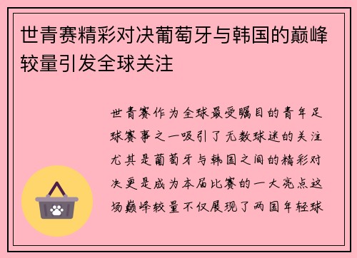 世青赛精彩对决葡萄牙与韩国的巅峰较量引发全球关注