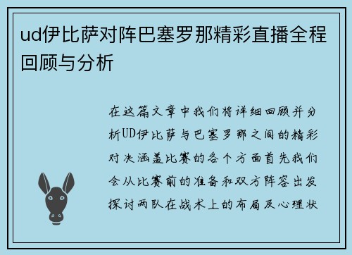 ud伊比萨对阵巴塞罗那精彩直播全程回顾与分析