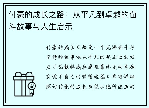 付豪的成长之路：从平凡到卓越的奋斗故事与人生启示