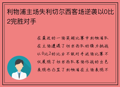 利物浦主场失利切尔西客场逆袭以0比2完胜对手