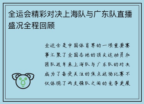 全运会精彩对决上海队与广东队直播盛况全程回顾