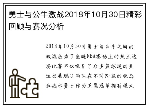勇士与公牛激战2018年10月30日精彩回顾与赛况分析