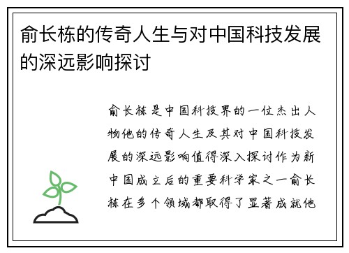 俞长栋的传奇人生与对中国科技发展的深远影响探讨