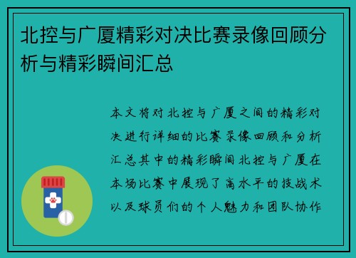 北控与广厦精彩对决比赛录像回顾分析与精彩瞬间汇总