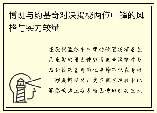 博班与约基奇对决揭秘两位中锋的风格与实力较量