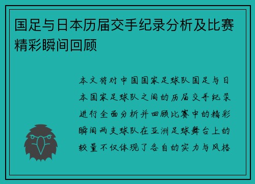 国足与日本历届交手纪录分析及比赛精彩瞬间回顾