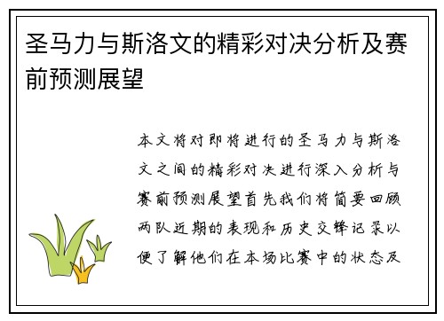 圣马力与斯洛文的精彩对决分析及赛前预测展望