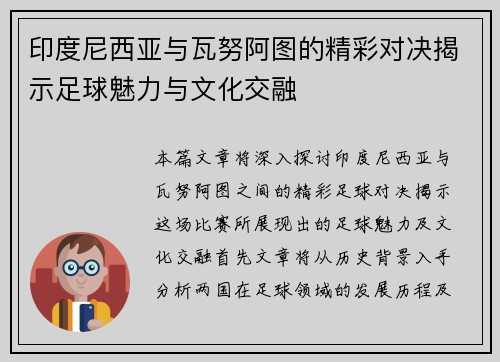 印度尼西亚与瓦努阿图的精彩对决揭示足球魅力与文化交融