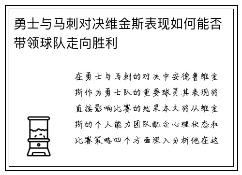 勇士与马刺对决维金斯表现如何能否带领球队走向胜利
