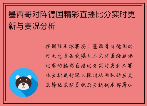 墨西哥对阵德国精彩直播比分实时更新与赛况分析