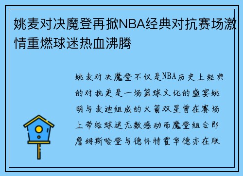 姚麦对决魔登再掀NBA经典对抗赛场激情重燃球迷热血沸腾