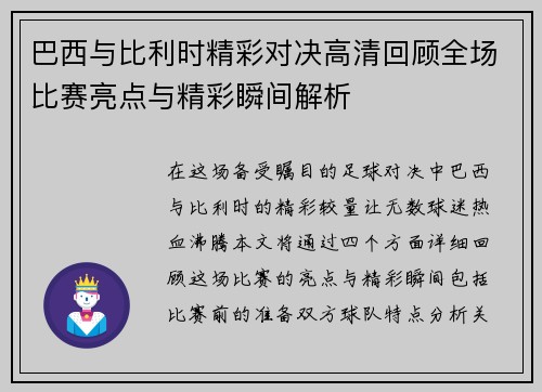 巴西与比利时精彩对决高清回顾全场比赛亮点与精彩瞬间解析