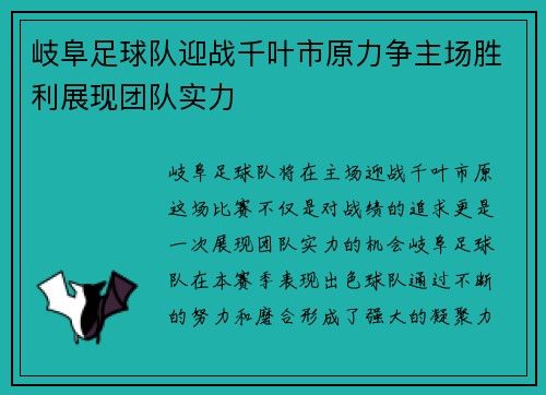 岐阜足球队迎战千叶市原力争主场胜利展现团队实力