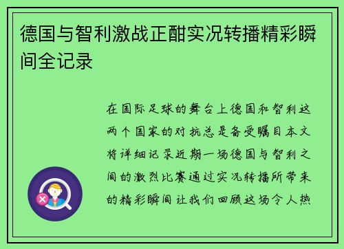 德国与智利激战正酣实况转播精彩瞬间全记录