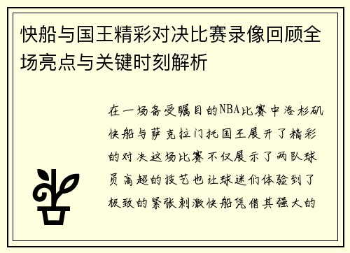 快船与国王精彩对决比赛录像回顾全场亮点与关键时刻解析