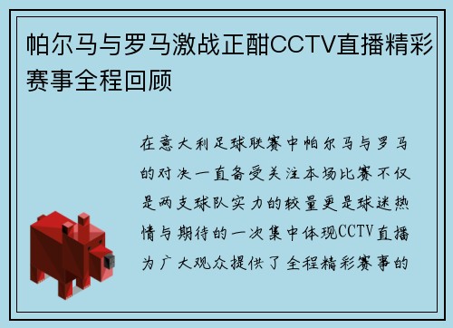 帕尔马与罗马激战正酣CCTV直播精彩赛事全程回顾