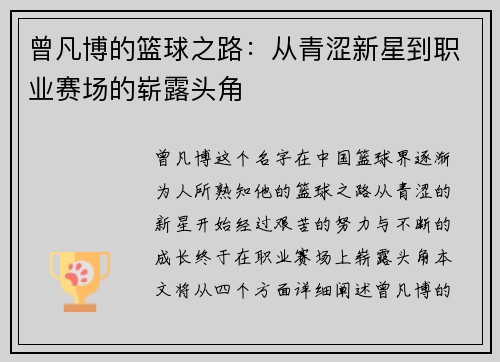 曾凡博的篮球之路：从青涩新星到职业赛场的崭露头角