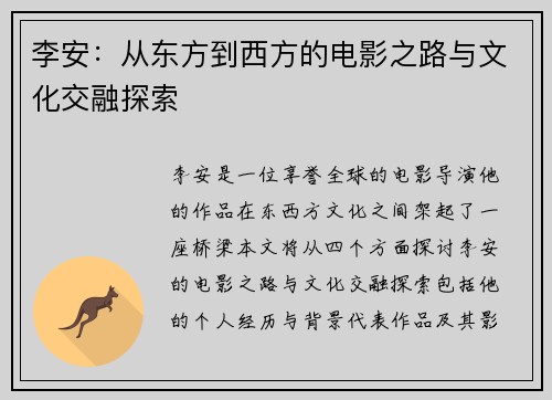 李安：从东方到西方的电影之路与文化交融探索