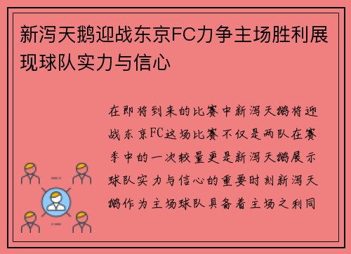 新泻天鹅迎战东京FC力争主场胜利展现球队实力与信心
