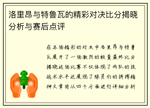 洛里昂与特鲁瓦的精彩对决比分揭晓分析与赛后点评