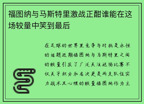 福图纳与马斯特里激战正酣谁能在这场较量中笑到最后
